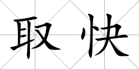 取快