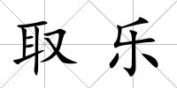 取樂