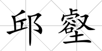 邱壑