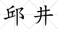 邱井
