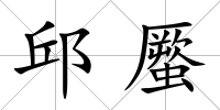 邱蟨