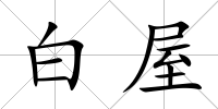 白屋