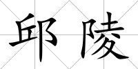 邱陵