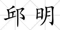 邱明