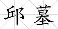 邱墓