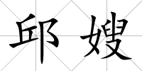 邱嫂