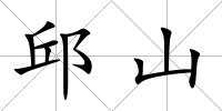邱山