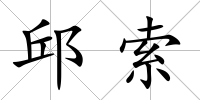 邱索