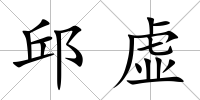 邱虛