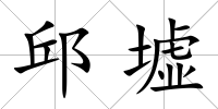 邱墟