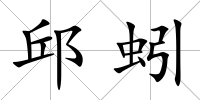 邱蚓