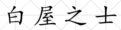 白屋之士