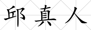 邱真人