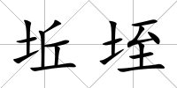 坵垤