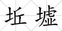 坵墟