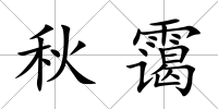 秋靄