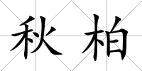 秋柏