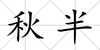 秋半