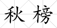 秋榜