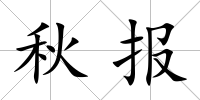 秋報