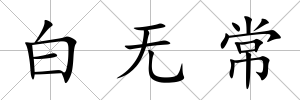 白無常