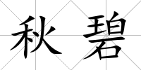 秋碧