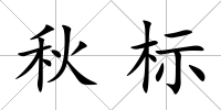 秋標