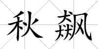 秋飆