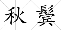 秋鬢