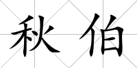 秋伯