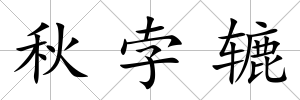 秋孛轆