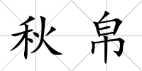 秋帛