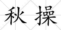 秋操
