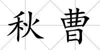 秋曹