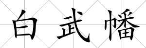 白武幡