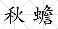 秋蟾