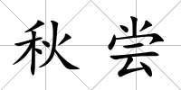 秋嘗