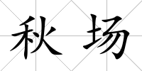 秋場(chǎng)