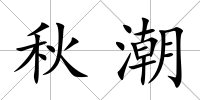 秋潮