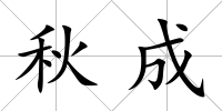 秋成
