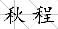 秋程