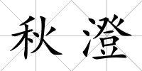 秋澄