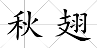 秋翅