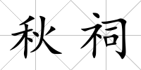 秋祠