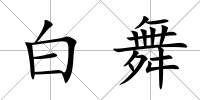 白舞