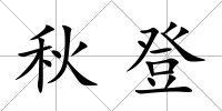 秋登
