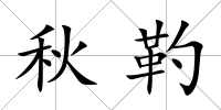 秋靮