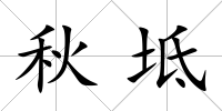 秋坻