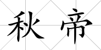 秋帝