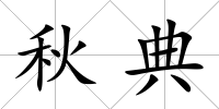 秋典